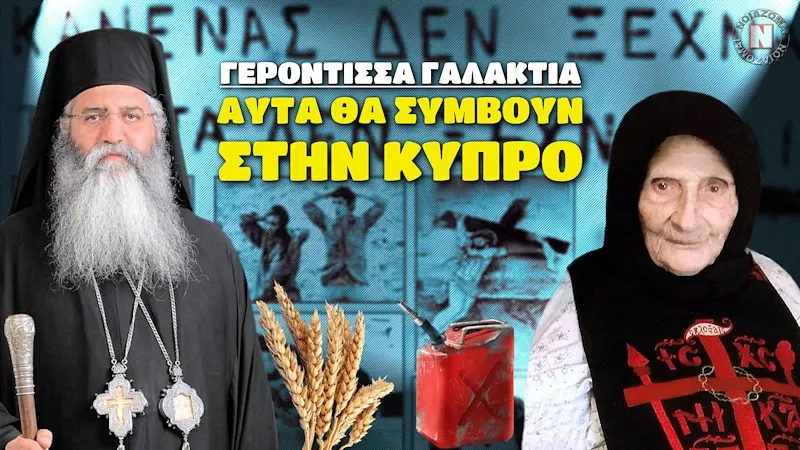 ΓΕΡΟΝΤΙΣΣΑ ΓΑΛΑΚΤΙΑ ΚΑΙ ΜΟΡΦΟΥ – ΤΙ ΘΑ ΣΥΜΒΕΙ ΣΤΗΝ ΚΥΠΡΟ! Οι Τούρκοι, η Ρωσία, ο Παγκόσμιος Πόλεμος, οι ελλείψεις – Βίντεο