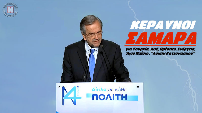 ΣΑΜΑΡΑΣ ΣΤΟ ΣΥΝΕΔΡΙΟ ΤΗΣ ΝΔ ΓΙΑ ΤΟΥΡΚΙΑ, ΑΟΖ, ΠΡΕΣΠΕΣ, ΕΝΕΡΓΕΙΑ, ΑΙΓΑΙΟ, ΑΓΙΟ ΠΑΪΣΙΟ ΚΑΙ “ΛΟΜΠΥ ΚΑΤΕΥΝΑΣΜΟΥ”!