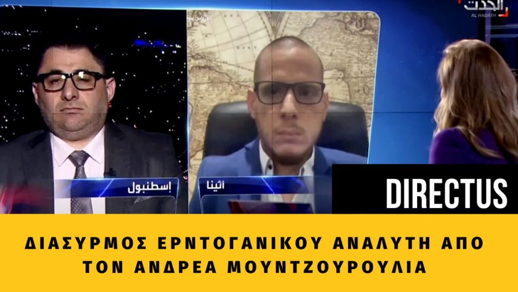 Διασυρμός Ερντογανικού αναλυτή από τον ”Α. Μουντζουρούλια: ”Παραβιάζεις το Διεθνές Δίκαιο-Πανέτοιμες οι Ελληνικές ΕΔ”
