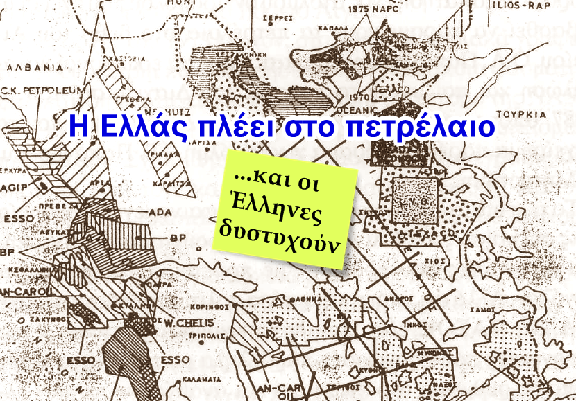 Χρήστος Μαντζιάρης : Η Ἑλλάς πλέει στο πετρέλαιο
