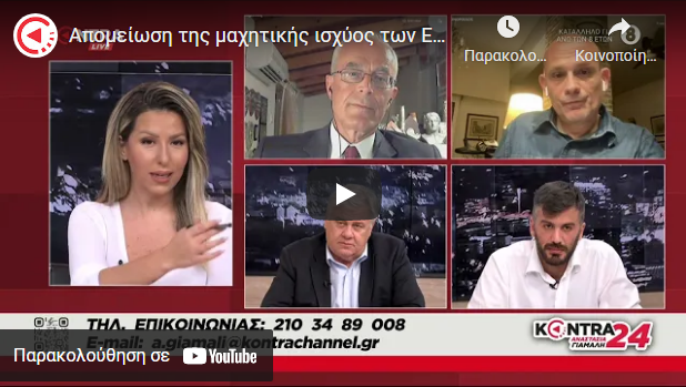 Απομείωση της μαχητικής ισχύος των Ενόπλων Δυνάμεων; Στγός Γεώργιος Καμπάς