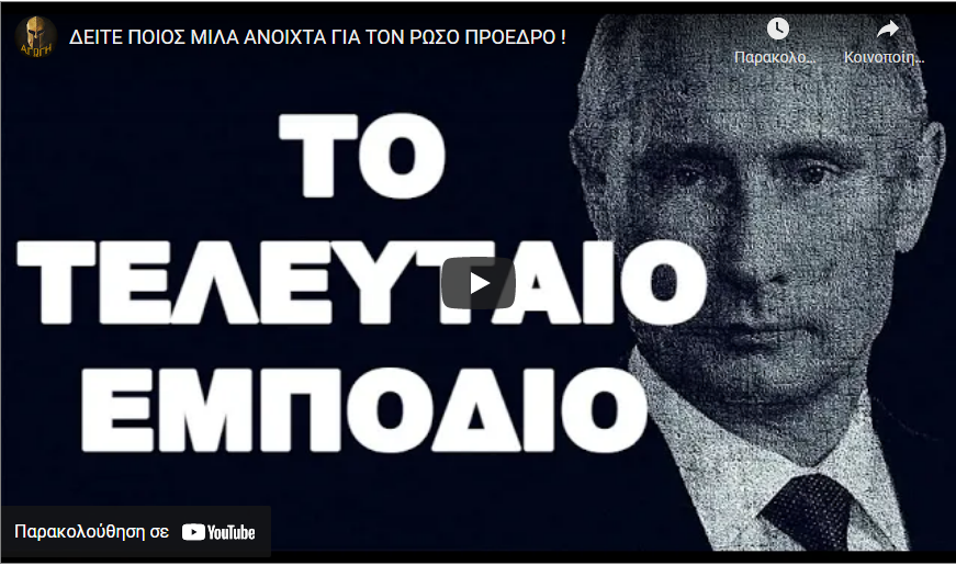 ΔΕΙΤΕ ΠΟΙΟΣ ΜΙΛΑ ΑΝΟΙΧΤΑ ΓΙΑ ΤΟΝ ΡΩΣΟ ΠΡΟΕΔΡΟ !