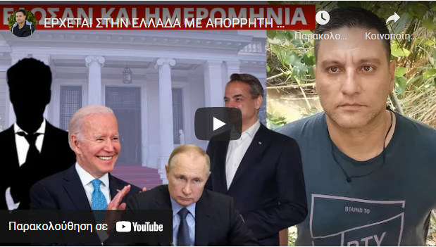 ΕΡΧΕΤΑΙ ΣΤΗΝ ΕΛΛΑΔΑ ΜΕ ΑΠΟΡΡΗΤΗ ΕΝΤΟΛΗ! Το είπαν με τρόπο στις ειδήσεις – Ο Μητσοτάκης θα…
