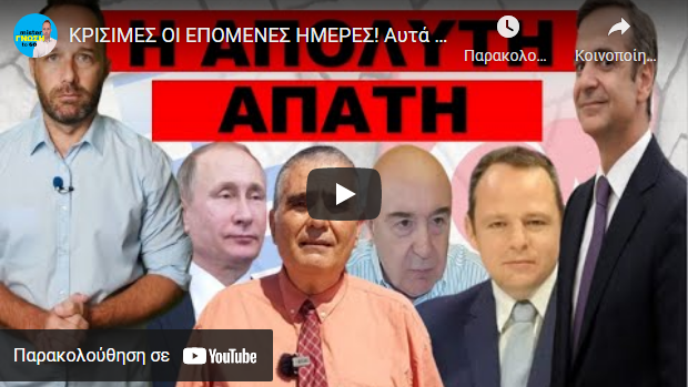 ΚΡΙΣΙΜΕΣ ΟΙ ΕΠΟΜΕΝΕΣ ΗΜΕΡΕΣ! Αυτά σου κρύβουν πίσω από τα Ελληνοτουρκικά & την παρέμβαση Καραμανλή
