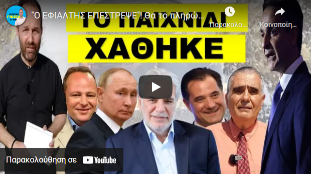 “Ο ΕΦΙΑΛΤΗΣ ΕΠΕΣΤΡΕΨΕ”! Θα το πληρώσουμε πολύ ακριβά! Κατάφεραν να…