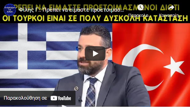 Γιώργος Φίλης: Πρέπει να είμαστε προετοιμασμένοι διότι οι Τούρκοι είναι σε πολύ δύσκολη κατάσταση