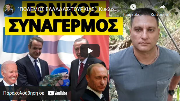 “ΠΟΛΕΜΟΣ ΕΛΛΑΔΑΣ-ΤΟΥΡΚΙΑΣ”! Κυκλοφορεί παγκοσμίως στις πρεσβείες – Το μυστικό σχέδιο Ερντογάν