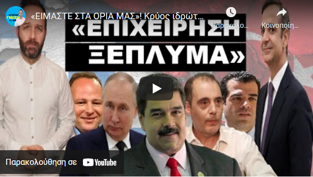 «ΕΙΜΑΣΤΕ ΣΤΑ ΟΡΙΑ ΜΑΣ»! Κρύος ιδρώτας για τον Μητσοτάκη – Η Εντολή για το Νοσοκομείο!