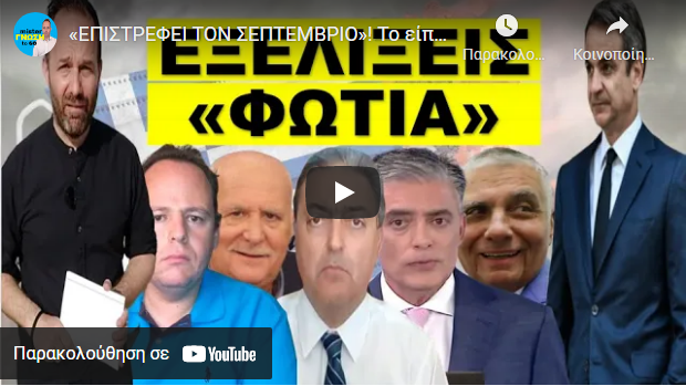 «ΕΠΙΣΤΡΕΦΕΙ ΤΟΝ ΣΕΠΤΕΜΒΡΙΟ»! Το είπε ο Μητσοτακης! Γιωργος Παπαδάκης & ο σύζυγος της Τατιάνας σε…