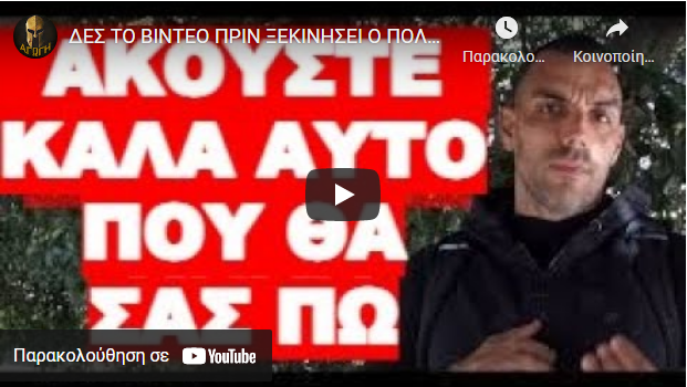 ΔΕΣ ΤΟ ΒΙΝΤΕΟ ΠΡΙΝ ΞΕΚΙΝΗΣΕΙ Ο ΠΟΛΕΜΟΣ !