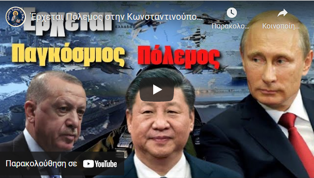 Έρχεται Πόλεμος στην Κωνσταντινούπολη Άγιος Παϊσίος