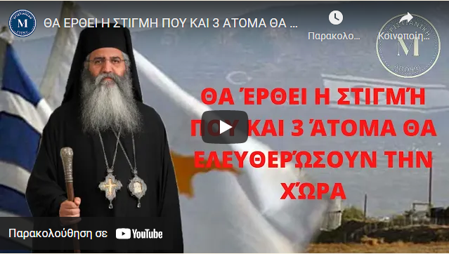 ΘΑ ΕΡΘΕΙ Η ΣΤΙΓΜΗ ΠΟΥ ΚΑΙ 3 ΑΤΟΜΑ ΘΑ ΕΛΕΥΘΕΡΩΣΟΥΝ ΤΗΝ ΧΩΡΑ – ΜΗΤΡΟΠΟΛΙΤΗΣ ΜΟΡΦΟΥ