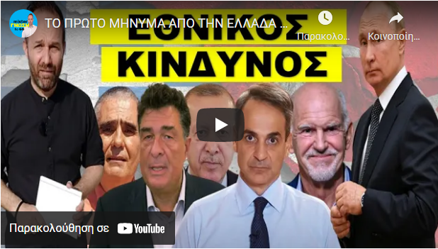 ΤΟ ΠΡΩΤΟ ΜΗΝΥΜΑ ΑΠΟ ΤΗΝ ΕΛΛΑΔΑ ΣΤΟΝ ΠΟΥΤΙΝ! «Μην το κάνεις αυτό». Η απειλή για…