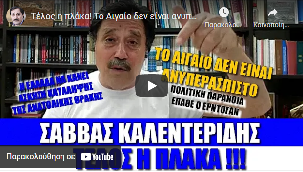 Καλεντερίδης : Τέλος η πλάκα! Το Αιγαίο δεν είναι ανυπεράσπιστο