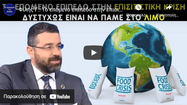 Γιώργος Φίλης: Το επόμενο επίπεδο στην επισιτιστική κρίση, δυστυχώς είναι να πάμε στο λιμό.