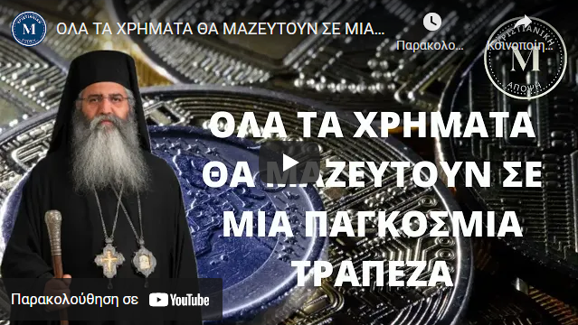 ΟΛΑ ΤΑ ΧΡΗΜΑΤΑ ΘΑ ΜΑΖΕΥΤΟΥΝ ΣΕ ΜΙΑ ΠΑΓΚΟΣΜΙΑ ΤΡΑΠΕΖΑ – ΜΗΤΡΟΠΟΛΙΤΗΣ ΜΟΡΦΟΥ