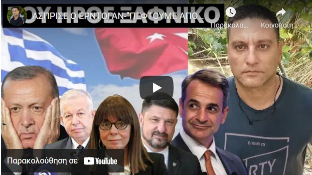 ΑΣΠΡΙΣΕ Ο ΕΡΝΤΟΓΑΝ-“ΠΕΦΤΟΥΜΕ ΑΠΟ ΜΕΣΑ”! Τούρκοι με μυστική ελληνική καταγωγή μέσα στην…