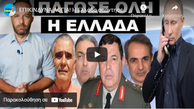 ΕΠΙΚΙΝΔΥΝΑ ΛΟΓΙΑ! Η Ελλάδα απάντησε στον Πούτιν! Στρατηγός Φραγκούλης και Κ. Αντωνάκης στέλνουν…