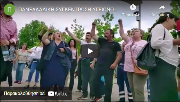 ΠΑΝΕΛΛΑΔΙΚΗ ΣΥΓΚΕΝΤΡΩΣΗ ΥΓΕΙΟΝΟΜΙΚΩΝ ΤΡΙΤΗ 14/6/22 & ΩΡΑ 10:00 πμ ΕΞΩ ΑΠΟ ΤΟ ΥΠΟΥΡΓΕΙΟ ΥΓΕΙΑΣ