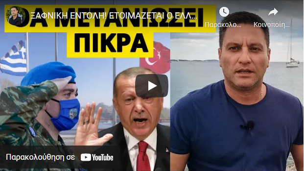 ΞΑΦΝΙΚΗ ΕΝΤΟΛΗ! ΕΤΟΙΜΑΖΕΤΑΙ Ο ΕΛΛΗΝΙΚΟΣ ΣΤΡΑΤΟΣ-Ποια έκπληξη περιμένει την Τουρκία