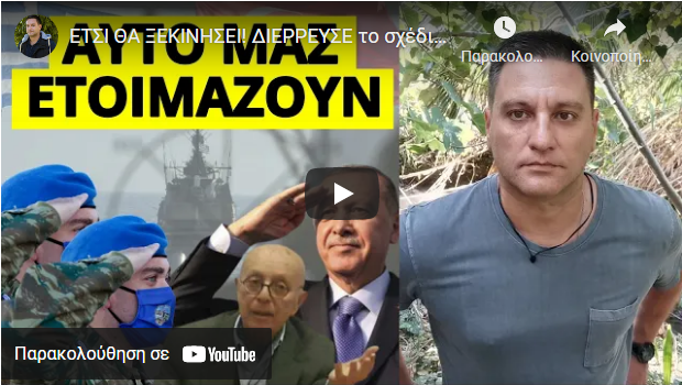 ΕΤΣΙ ΘΑ ΞΕΚΙΝΗΣΕΙ! ΔΙΕΡΡΕΥΣΕ το σχέδιο της Τουρκίας με λεπτομέρειες: “Πρώτα θα μας…”