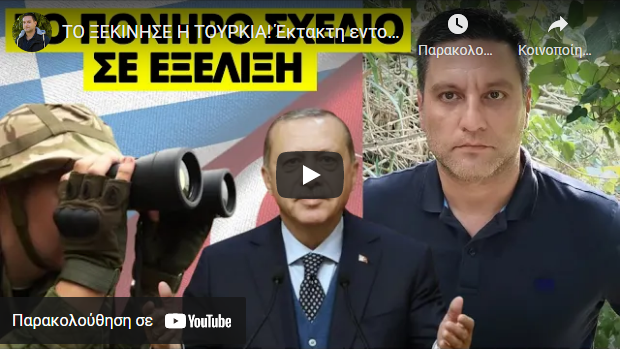 ΤΟ ΞΕΚΙΝΗΣΕ Η ΤΟΥΡΚΙΑ! Έκτακτη εντολή Ερντογάν κατά της Ελλάδας – Δεν έχει προηγούμενο