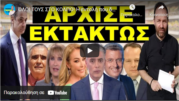 ΌΛΟΙ ΤΟΥΣ ΣΤΟ ΚΟΛΠΟ! H εντολή που δόθηκε ξαφνικά στα κανάλια! Άρχισε η…