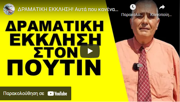 ΔΡΑΜΑΤΙΚΗ ΕΚΚΛΗΣΗ! Αυτά που κανένας, δεν τολμάει, να πει στον Πούτιν!