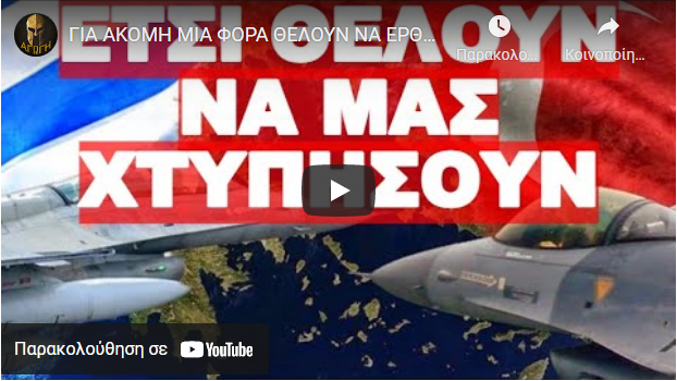 ΓΙΑ ΑΚΟΜΗ ΜΙΑ ΦΟΡΑ ΘΕΛΟΥΝ ΝΑ ΕΡΘΟΥΝ ΥΠΟΥΛΑ !