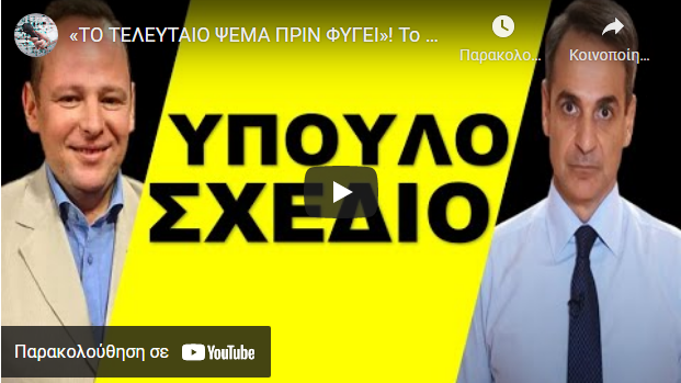«ΤΟ ΤΕΛΕΥΤΑΙΟ ΨΕΜΑ ΠΡΙΝ ΦΥΓΕΙ»! Το φέρνει από την πίσω πόρτα ο Μητσοτάκης! Αποκαλυπτικό παρασκήνιο!