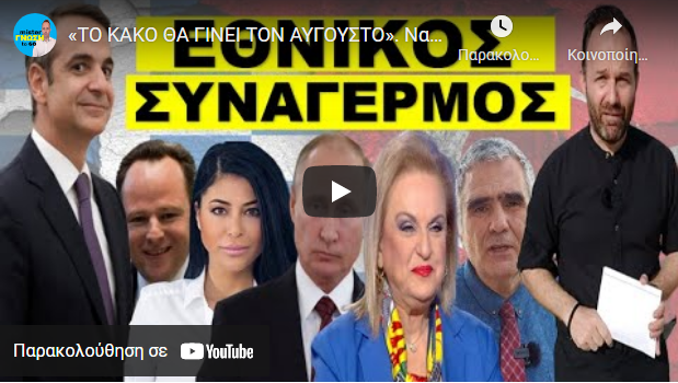 «ΤΟ ΚΑΚΟ ΘΑ ΓΙΝΕΙ ΤΟΝ ΑΥΓΟΥΣΤΟ». Να έχεις τον Νου Σου! Πιέζουν τον Μητσοτάκη να το υπογράψει…