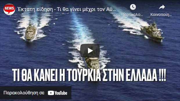 Έκτακτη είδηση – Τι θα γίνει μέχρι τον Αύγουστο εάν ..ΣΤΡΑΤΗΓΟΣ απαντά στην Τουρκία! Ο Ερντογάν…