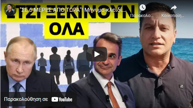 “ΣΕ 6 ΜΕΡΕΣ ΑΠΟ ΤΩΡΑ”! Μήνυμα-κλειδί από τον Πούτιν στην Ελλάδα – Μετά θα…