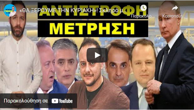 «ΘΑ ΞΕΡΟΥΜΕ ΤΗΝ ΚΥΡΙΑΚΗ»! Σκληρό μήνυμα Πούτιν στον Μητσοτάκη – Επίθεση σε Καμπουράκη & Ευαγγελάτο!