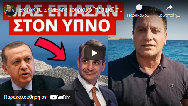 ΕΚΤΑΚΤΟ ΣΥΜΒΑΝ! Τουρκικό “πέσιμο” σε ελληνικό νησί-Διέρρευσαν απόρρητες εικόνες