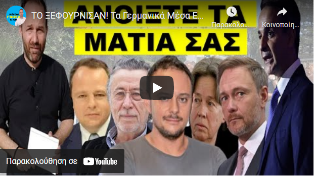ΤΟ ΞΕΦΟΥΡΝΙΣΑΝ! Τα Γερμανικά Μέσα Ενημέρωσης αρχίσαν να το λένε! Στην Ελλάδα ο Μητσοτακης σου λέει..