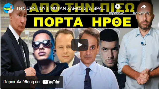 ΤΗΝ ΩΡΑ ΠΟΥ ΓΙΝΟΤΑΝ ΧΑΜΟΣ ΣΤΑ ΒΡΑΒΕΙΑ ΤΟΥ MAD, ο Πούτιν αποτελείωσε την Ελλάδα μας! Ραγδαία Εξέλιξη
