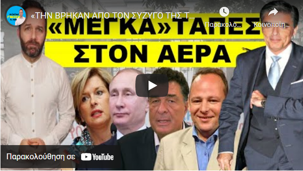 «ΤΗΝ ΒΡΗΚΑΝ ΑΠΟ ΤΟΝ ΣΥΖΥΓΟ ΤΗΣ ΤΑΤΙΑΝΑΣ»! Πανικός στο MEGA! Δεν το περίμεναν!