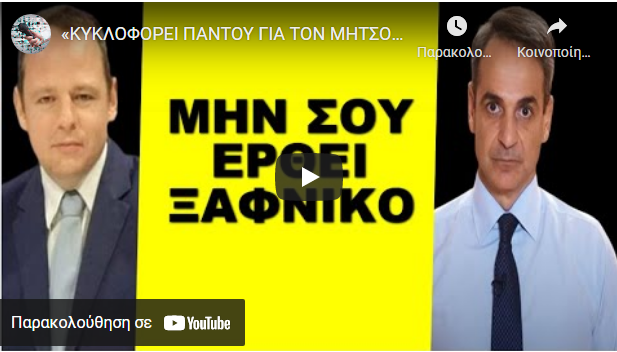 «ΚΥΚΛΟΦΟΡΕΙ ΠΑΝΤΟΥ ΓΙΑ ΤΟΝ ΜΗΤΣΟΤΑΚΗ»! – Έδωσαν εντολή να…