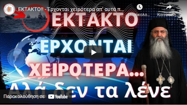 ΕΚΤΑΚΤΟ!! – Έρχονται χειρότερα απ’ αυτά που ακούτε – Αλλά δεν τα λένε – Μόρφου Νεόφυτος