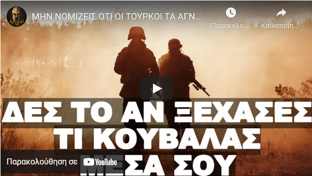ΜΗΝ ΝΟΜΙΖΕΙΣ ΟΤΙ ΟΙ ΤΟΥΡΚΟΙ ΤΑ ΑΓΝΟΟΥΝ ΑΥΤΑ !