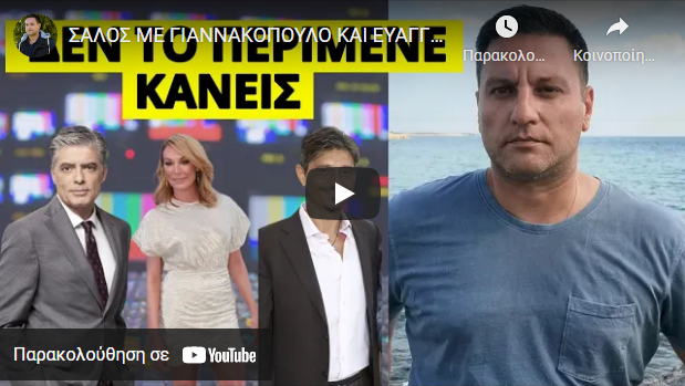 ΣΑΛΟΣ ΜΕ ΓΙΑΝΝΑΚΟΠΟΥΛΟ ΚΑΙ ΕΥΑΓΓΕΛΑΤΟ! Οι εικόνες που κυκλοφορούν και το κάρφωμα από τον…