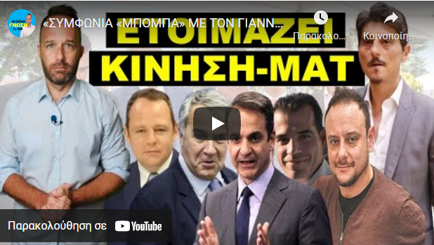«ΣΥΜΦΩΝΙΑ «ΜΠΟΜΠΑ» ΜΕ ΤΟΝ ΓΙΑΝΝΑΚΟΠΟΥΛΟ»! Η μυστική δράση του DPG! Χτύπησε συναγερμός στο…