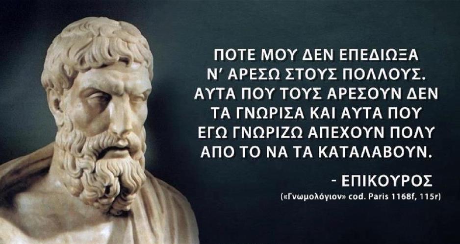 GEWKWN : Να νικήσεις τον ίδιο σου τον εαυτό (τον εγωισμό σου) είναι η καλύτερη από όλες τις νίκες.