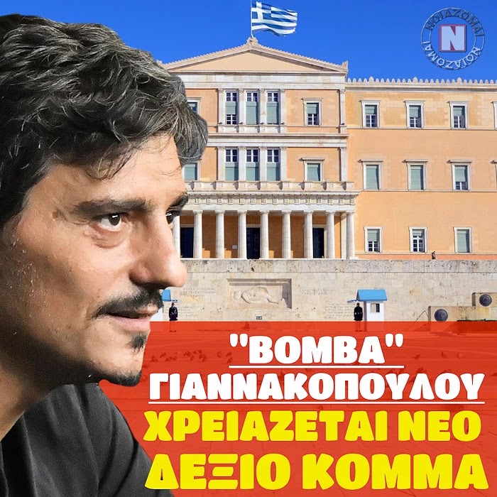 “ΒΟΜΒΑ” ΓΙΑΝΝΑΚΟΠΟΥΛΟΥ – ΧΡΕΙΑΖΕΤΑΙ ΝΕΟ ΔΕΞΙΟ ΚΟΜΜΑ ΜΕ ΕΛΛΗΝΙΚΑ ΗΘΗ ΚΑΙ ΑΓΑΠΗ ΓΙΑ ΤΗΝ ΠΑΤΡΙΔΑ! Βίντεο