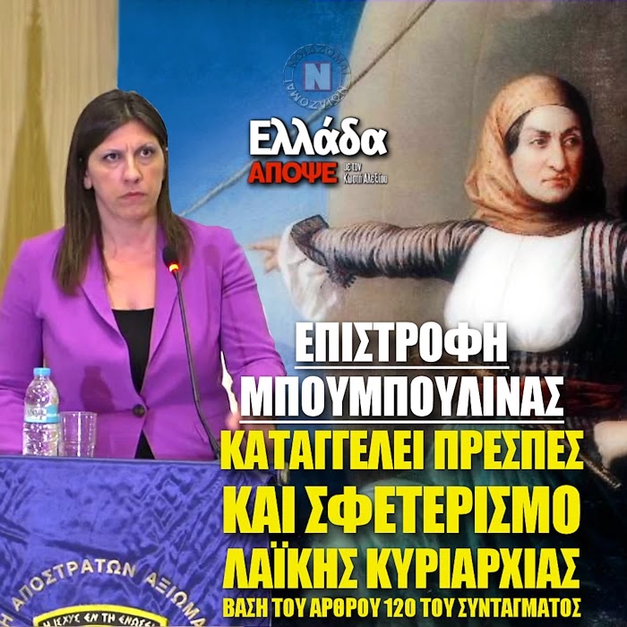 ΘΕΑΜΑΤΙΚΗ ΕΠΙΣΤΡΟΦΗ “ΚΩΝΣΤΑΝΤΟΠΟΥΛΟΥ” – ΚΑΤΑΓΓΕΛΕΙ ΠΡΕΣΠΕΣ, ΣΦΕΤΕΡΙΣΜΟ ΛΑΪΚΗΣ ΚΥΡΙΑΡΧΙΑΣ ΚΑΙ ΕΞΑΓΟΡΑ ΒΟΥΛΕΥΤΩΝ!
