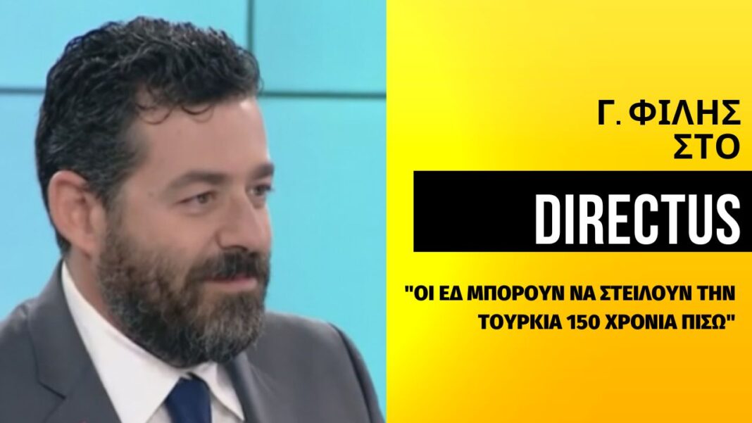Γ. Φίλης στο Directus: Οι ΕΔ μπορούν να στείλουν την Τουρκία 150 χρόνια πίσω-Εάν η Άγκυρα ανοίξει την «πόρτα» του «φρενοκομείου» θα το μετανιώσει
