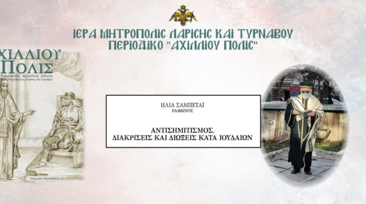 ΘΑΝΟΣ : Η ιστοσελίδα της Ι. Μητρ. Λαρίσης και Τυρνάβου φιλοξενεί άρθρο ραββίνου που κατηγορεί τον Αγιο Κοσμά τον Αιτωλό!!!!!