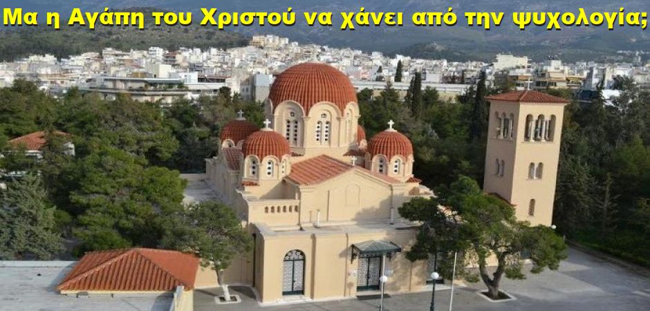 BAS_4 : ΜΑ Η ΑΓΑΠΗ ΤΟΥ ΧΡΙΣΤΟΥ ΝΑ ΧΑΝΕΙ ΑΠΟ ΤΗΝ ΨΥΧΟΛΟΓΙΑ;