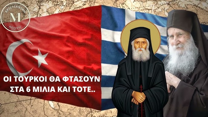 ΟΙ ΤΟΥΡΚΟΙ ΘΑ ΦΤΑΣΟΥΝ ΣΤΑ 6 ΜΙΛΙΑ ΚΑΙ ΤΟΤΕ – ΑΓΙΟΣ ΠΑΙΣΙΟΣ-ΓΕΡΟΝΤΑΣ ΙΩΣΗΦ ΒΑΤΟΠΑΙΔΙΝΟΣ